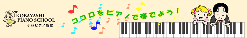 中浦和２分のピアノ教室　小林ピアノ教室　（中浦和駅ピアノ教室、武蔵浦和駅ピアノ教室、西浦和駅ピアノ教室）　個人ピアノ教室